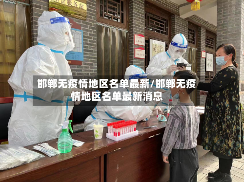 邯郸无疫情地区名单最新/邯郸无疫情地区名单最新消息-第1张图片