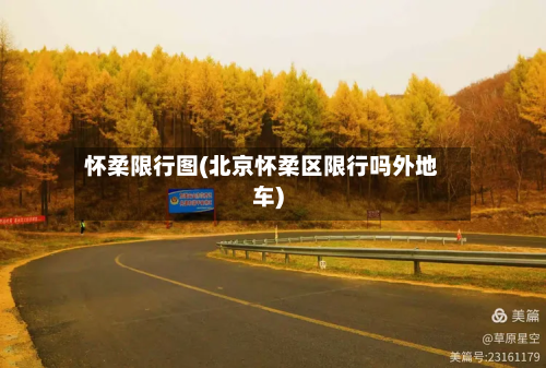 怀柔限行图(北京怀柔区限行吗外地车)-第1张图片