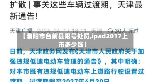 【濮阳市台前县限号处罚,ipad2017上市多少钱】-第1张图片