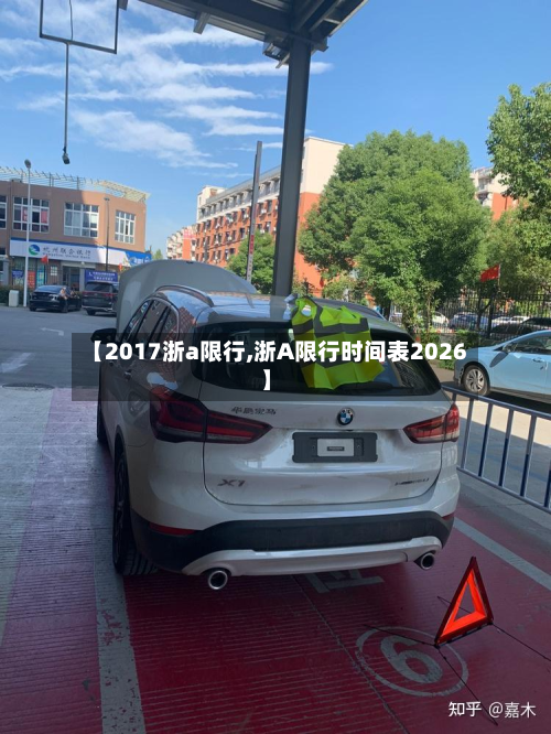 【2017浙a限行,浙A限行时间表2026】-第1张图片