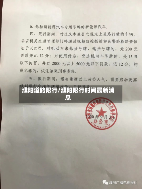 濮阳道路限行/濮阳限行时间最新消息-第1张图片
