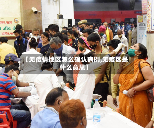 【无疫情地区怎么确认病例,无疫区是什么意思】-第1张图片