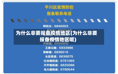 为什么非要报备疫情地区(为什么非要报备疫情地区呢)-第1张图片