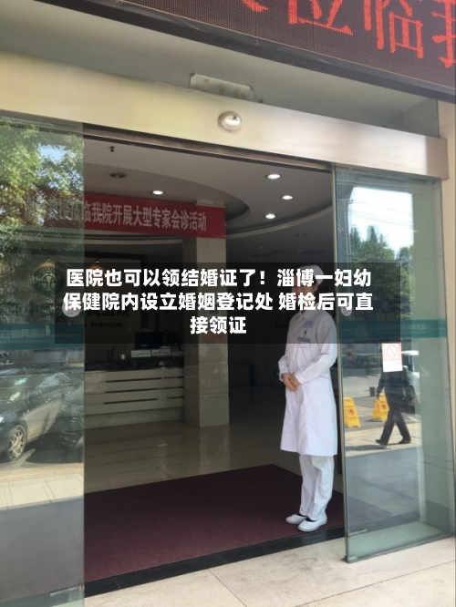 医院也可以领结婚证了!淄博一妇幼保健院内设立婚姻登记处 婚检后可直接领证-第1张图片