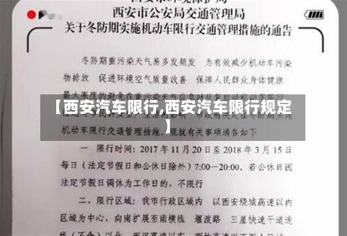【西安汽车限行,西安汽车限行规定】-第1张图片