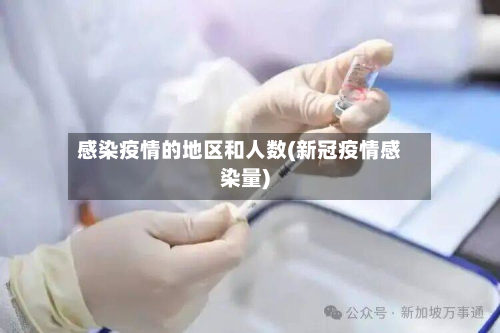 感染疫情的地区和人数(新冠疫情感染量)-第1张图片