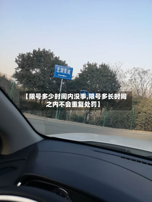 【限号多少时间内没事,限号多长时间之内不会重复处罚】-第1张图片