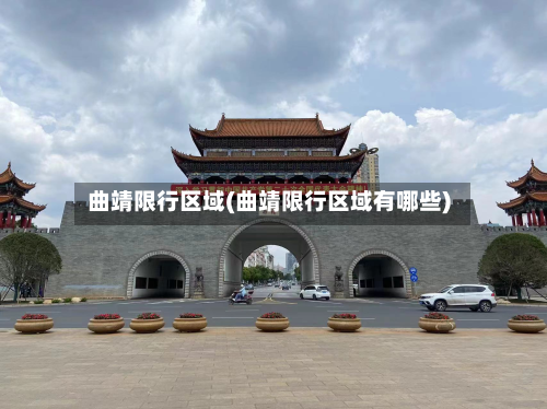 曲靖限行区域(曲靖限行区域有哪些)-第1张图片