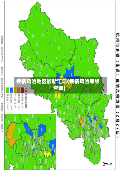 疫情风险地区最新汇总(疫情风险等级查询)-第1张图片