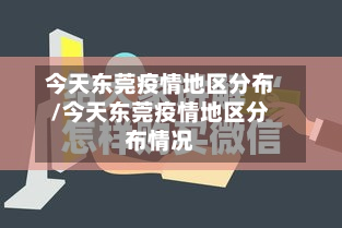 今天东莞疫情地区分布/今天东莞疫情地区分布情况-第1张图片