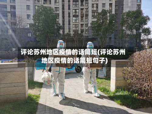 评论苏州地区疫情的话简短(评论苏州地区疫情的话简短句子)-第1张图片