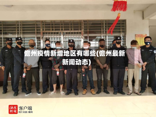 儋州疫情新增地区有哪些(儋州最新新闻动态)-第1张图片