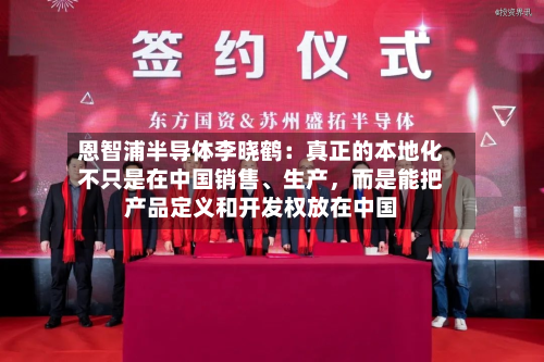 恩智浦半导体李晓鹤：真正的本地化不只是在中国销售	、生产，而是能把产品定义和开发权放在中国-第2张图片