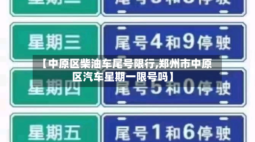 【中原区柴油车尾号限行,郑州市中原区汽车星期一限号吗】-第1张图片