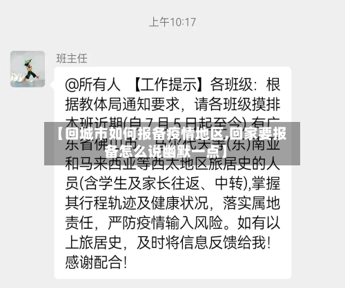 【回城市如何报备疫情地区,回家要报备怎么说幽默一点】-第1张图片
