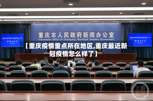 【重庆疫情重点所在地区,重庆最近新冠疫情怎么样了】-第1张图片