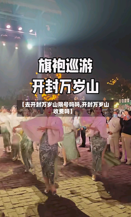 【去开封万岁山限号吗吗,开封万岁山收费吗】-第1张图片