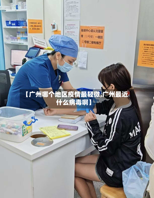 【广州哪个地区疫情最轻微,广州最近什么病毒啊】-第1张图片