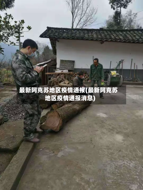 最新阿克苏地区疫情通报(最新阿克苏地区疫情通报消息)-第1张图片