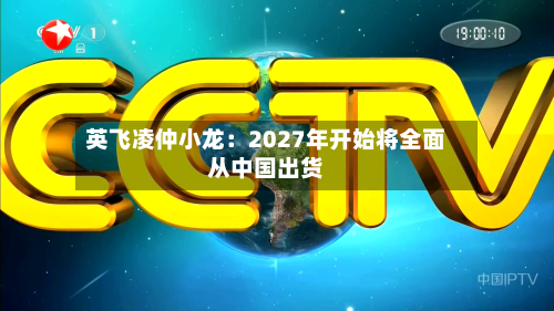 英飞凌仲小龙:2027年开始将全面从中国出货-第1张图片