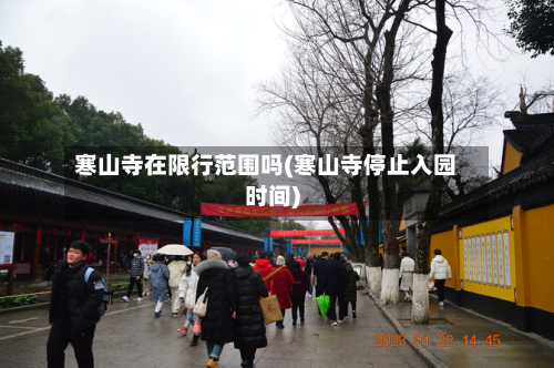 寒山寺在限行范围吗(寒山寺停止入园时间)-第1张图片