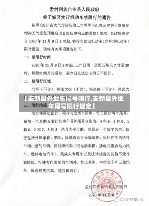 【安新县外地车尾号限行,安新县外地车尾号限行规定】-第1张图片