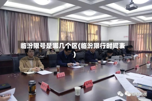 临汾限号是哪几个区(临汾限行时间表)-第1张图片