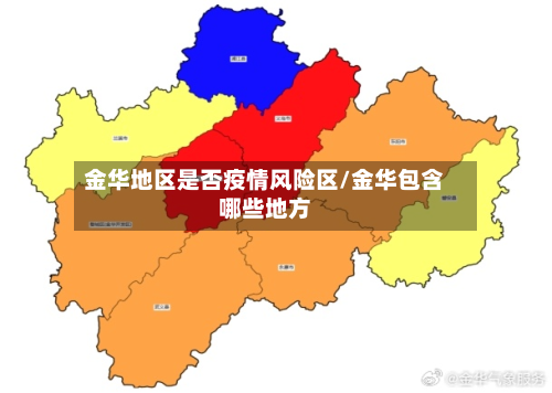 金华地区是否疫情风险区/金华包含哪些地方-第1张图片