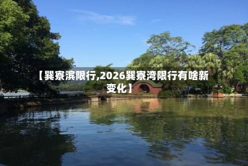 【巽寮滨限行,2026巽寮湾限行有啥新变化】-第1张图片