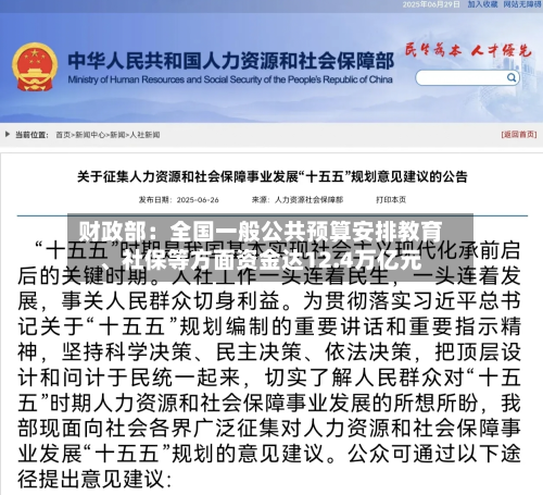 财政部：全国一般公共预算安排教育、社保等方面资金达12.4万亿元-第2张图片