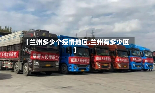 【兰州多少个疫情地区,兰州有多少区】-第1张图片