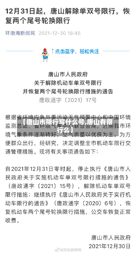 【唐山市限行写什么号,唐山有限行么】-第1张图片