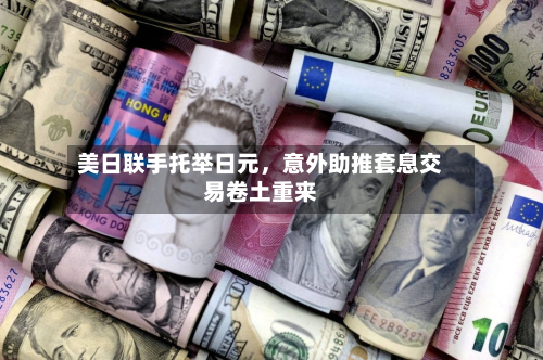 美日联手托举日元	，意外助推套息交易卷土重来-第1张图片
