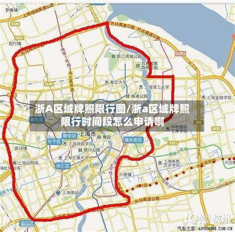 浙A区域牌照限行图/浙a区域牌照限行时间段怎么申请啊-第1张图片