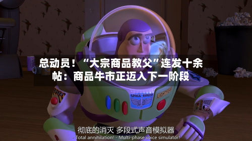 总动员！“大宗商品教父”连发十余帖：商品牛市正迈入下一阶段-第2张图片