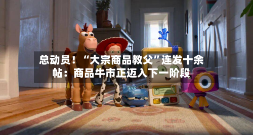 总动员！“大宗商品教父”连发十余帖：商品牛市正迈入下一阶段-第3张图片