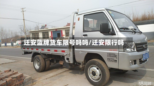 迁安蓝牌货车限号吗吗/迁安限行吗-第1张图片