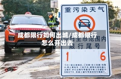 成都限行如何出城/成都限行怎么开出去-第1张图片