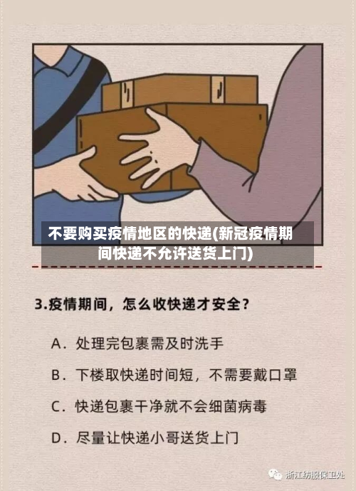不要购买疫情地区的快递(新冠疫情期间快递不允许送货上门)-第1张图片