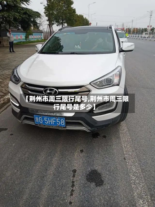 【荆州市周三限行尾号,荆州市周三限行尾号是多少】-第1张图片