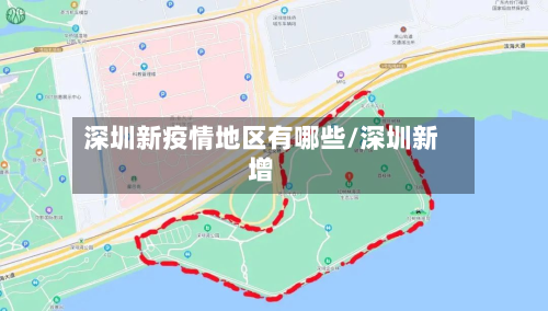 深圳新疫情地区有哪些/深圳新增-第1张图片