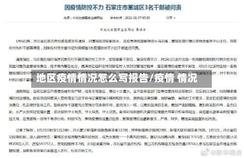 地区疫情情况怎么写报告/疫情 情况-第1张图片