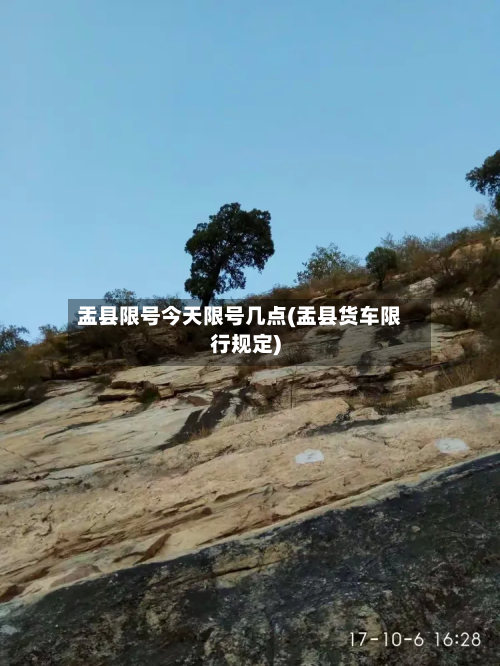 盂县限号今天限号几点(盂县货车限行规定)-第1张图片