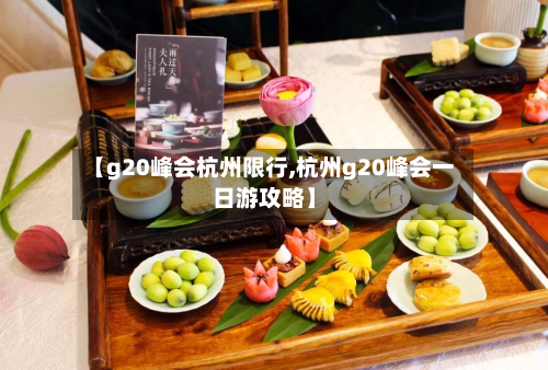 【g20峰会杭州限行,杭州g20峰会一日游攻略】-第1张图片