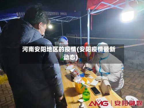 河南安阳地区的疫情(安阳疫情最新动态)-第1张图片