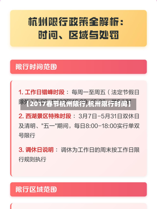 【2017春节杭州限行,杭卅限行时间】-第1张图片