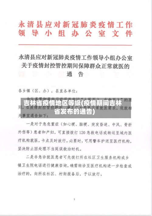 吉林省疫情地区等级(疫情期间吉林省发布的通告)-第1张图片