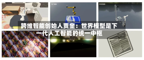 跨维智能创始人贾奎:世界模型是下一代人工智能的统一中枢-第2张图片