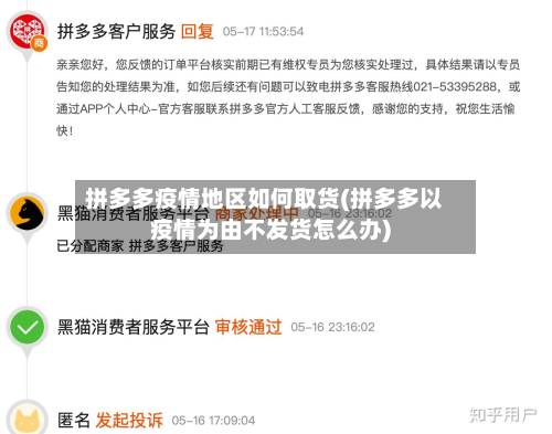 拼多多疫情地区如何取货(拼多多以疫情为由不发货怎么办)-第1张图片