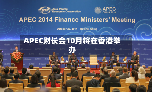 APEC财长会10月将在香港举办-第1张图片
